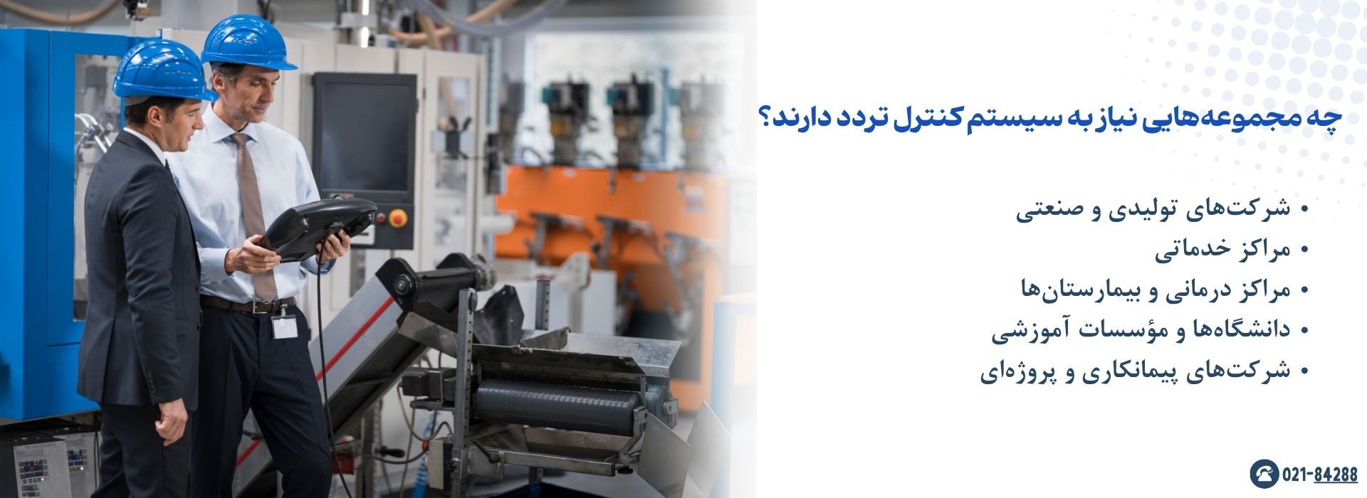 چه مجموعه‌هایی نیاز به سیستم کنترل تردد دارند